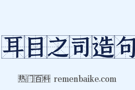 耳目之司造句是什么意思的图片